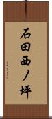 石田西ノ坪 Scroll