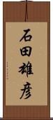 石田雄彦 Scroll