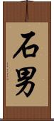 石男 Scroll