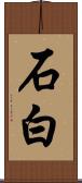 石白 Scroll