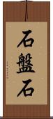 石盤石 Scroll