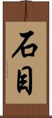 石目 Scroll