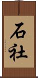 石社 Scroll