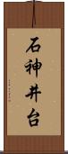 石神井台 Scroll