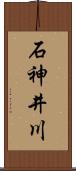 石神井川 Scroll