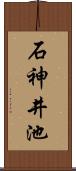 石神井池 Scroll