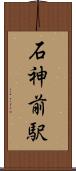 石神前駅 Scroll