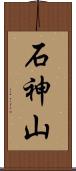 石神山 Scroll