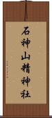 石神山精神社 Scroll