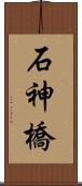 石神橋 Scroll