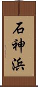 石神浜 Scroll