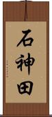 石神田 Scroll