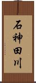 石神田川 Scroll