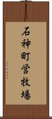 石神町営牧場 Scroll