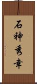 石神秀幸 Scroll