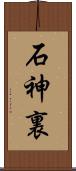 石神裏 Scroll