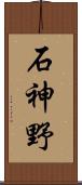 石神野 Scroll