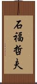 石福哲夫 Scroll