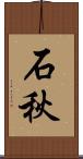 石秋 Scroll