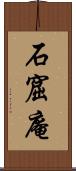 石窟庵 Scroll