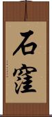 石窪 Scroll
