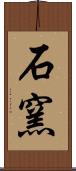 石窯 Scroll