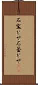 石窯ピザ Scroll