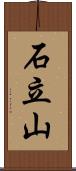 石立山 Scroll