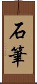 石筆 Scroll