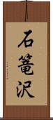 石篭沢 Scroll