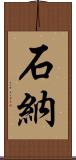 石納 Scroll