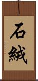 石絨 Scroll