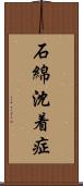 石綿沈着症 Scroll