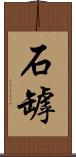 石罅 Scroll