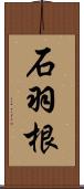 石羽根 Scroll