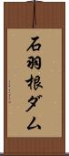 石羽根ダム Scroll