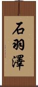 石羽澤 Scroll