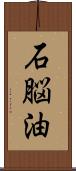 石脳油 Scroll