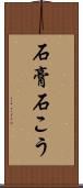 石膏 Scroll