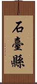 石臺縣 Scroll