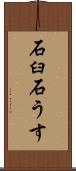 石臼 Scroll