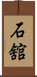 石舘 Scroll