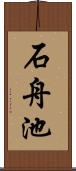 石舟池 Scroll