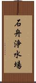 石舟浄水場 Scroll