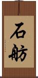 石舫 Scroll