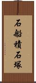 石船積石塚 Scroll