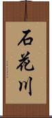石花川 Scroll