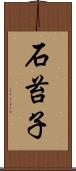 石苔子 Scroll