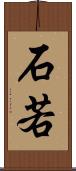 石若 Scroll