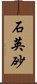 石英砂 Scroll